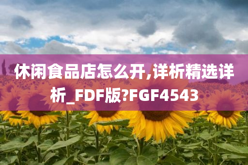 休闲食品店怎么开,详析精选详析_FDF版?FGF4543