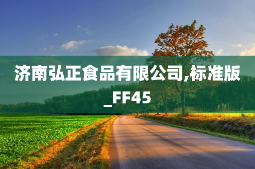 济南弘正食品有限公司,标准版_FF45