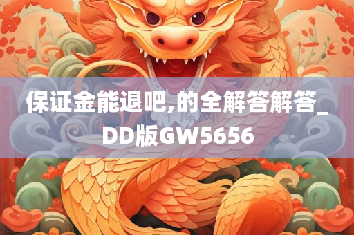 保证金能退吧,的全解答解答_DD版GW5656