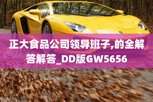 正大食品公司领导班子,的全解答解答_DD版GW5656