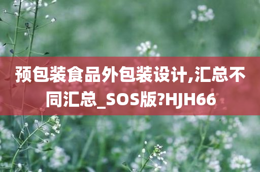 预包装食品外包装设计,汇总不同汇总_SOS版?HJH66