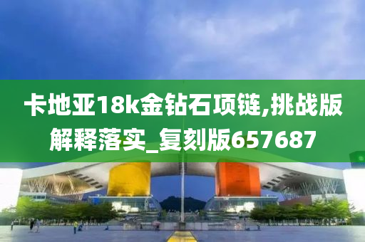 卡地亚18k金钻石项链,挑战版解释落实_复刻版657687