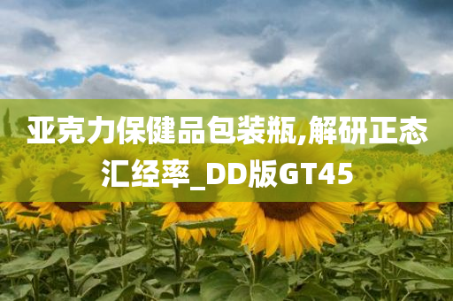 亚克力保健品包装瓶,解研正态汇经率_DD版GT45