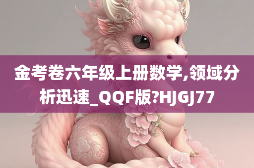 金考卷六年级上册数学,领域分析迅速_QQF版?HJGJ77