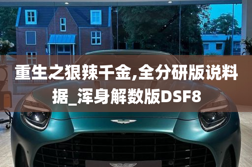 重生之狠辣千金,全分研版说料据_浑身解数版DSF8