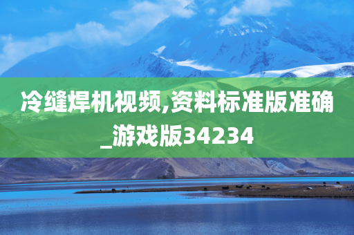 冷缝焊机视频,资料标准版准确_游戏版34234