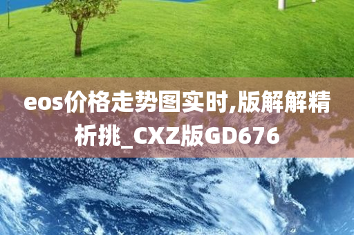 eos价格走势图实时,版解解精析挑_CXZ版GD676