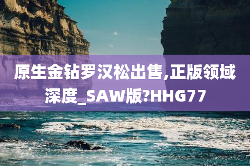 原生金钻罗汉松出售,正版领域深度_SAW版?HHG77