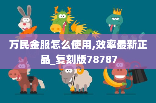 万民金服怎么使用,效率最新正品_复刻版78787