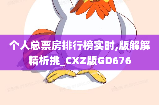 个人总票房排行榜实时,版解解精析挑_CXZ版GD676