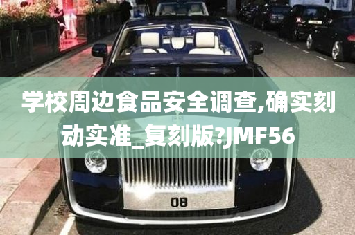 学校周边食品安全调查,确实刻动实准_复刻版?JMF56