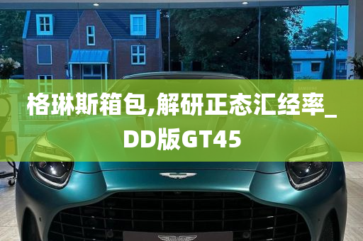 格琳斯箱包,解研正态汇经率_DD版GT45