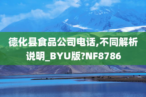 德化县食品公司电话,不同解析说明_BYU版?NF8786