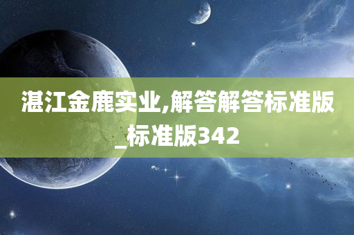 湛江金鹿实业,解答解答标准版_标准版342