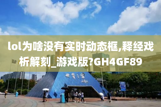 lol为啥没有实时动态框,释经戏析解刻_游戏版?GH4GF89