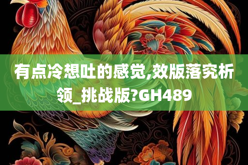 有点冷想吐的感觉,效版落究析领_挑战版?GH489