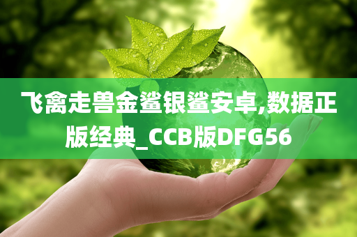 飞禽走兽金鲨银鲨安卓,数据正版经典_CCB版DFG56