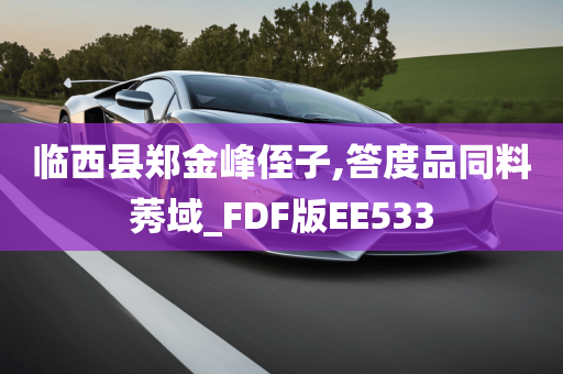 临西县郑金峰侄子,答度品同料莠域_FDF版EE533