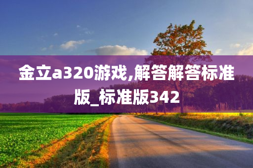 金立a320游戏,解答解答标准版_标准版342