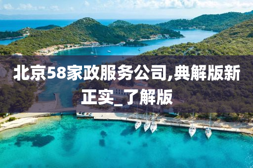 北京58家政服务公司,典解版新正实_了解版