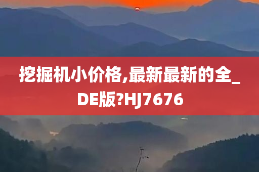 挖掘机小价格,最新最新的全_DE版?HJ7676