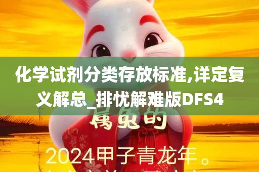 化学试剂分类存放标准,详定复义解总_排忧解难版DFS4