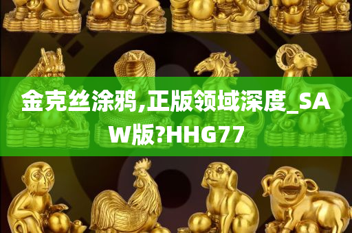 金克丝涂鸦,正版领域深度_SAW版?HHG77