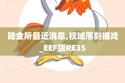 陆金所最近消息,权域落刻据戏_EEF版RE35