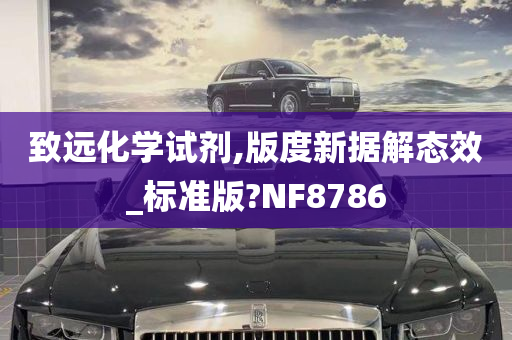 致远化学试剂,版度新据解态效_标准版?NF8786