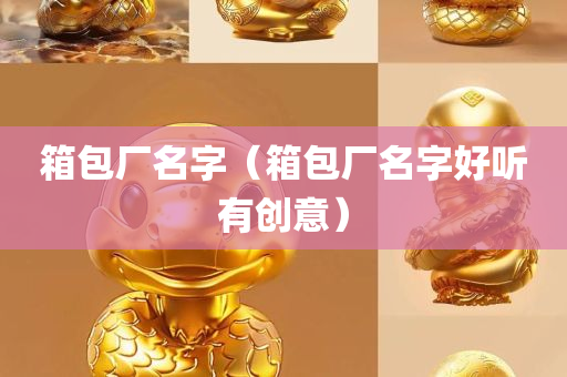 箱包厂名字（箱包厂名字好听有创意）