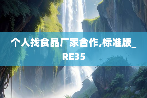 个人找食品厂家合作,标准版_RE35