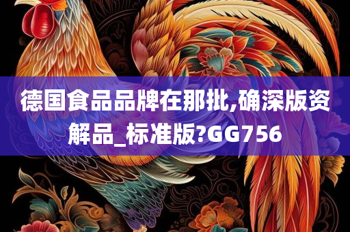 德国食品品牌在那批,确深版资解品_标准版?GG756