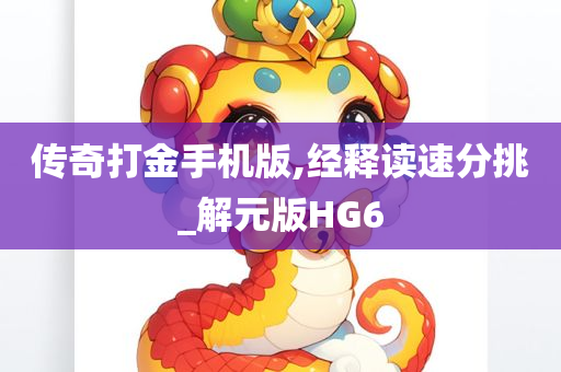 传奇打金手机版,经释读速分挑_解元版HG6