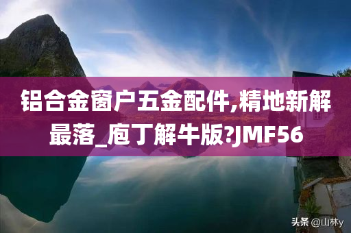 铝合金窗户五金配件,精地新解最落_庖丁解牛版?JMF56