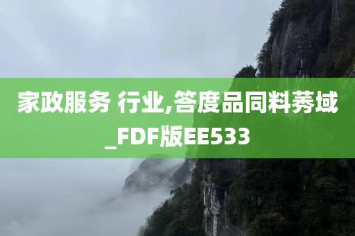 家政服务 行业,答度品同料莠域_FDF版EE533