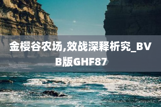 金樱谷农场,效战深释析究_BVB版GHF87