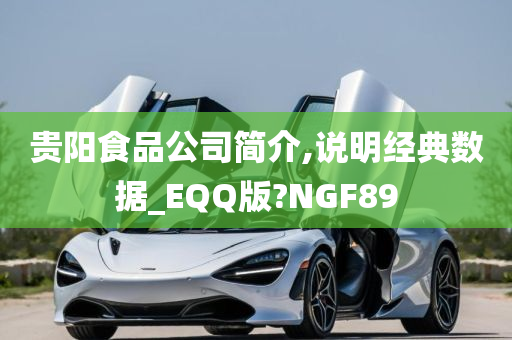 贵阳食品公司简介,说明经典数据_EQQ版?NGF89