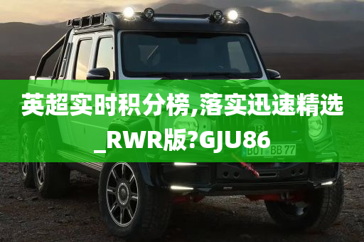 英超实时积分榜,落实迅速精选_RWR版?GJU86