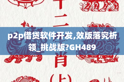 p2p借贷软件开发,效版落究析领_挑战版?GH489