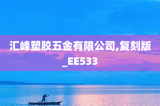 汇峰塑胶五金有限公司,复刻版_EE533