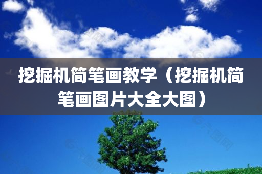 挖掘机简笔画教学（挖掘机简笔画图片大全大图）