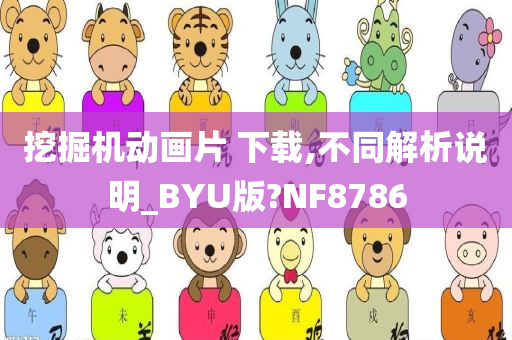 挖掘机动画片 下载,不同解析说明_BYU版?NF8786