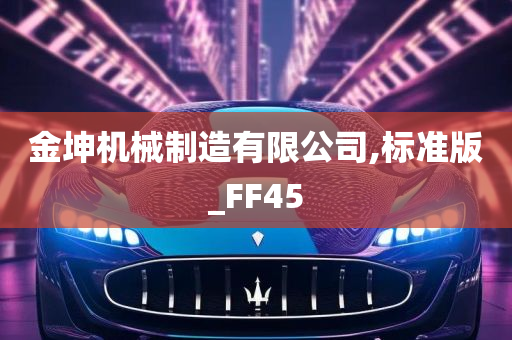 金坤机械制造有限公司,标准版_FF45