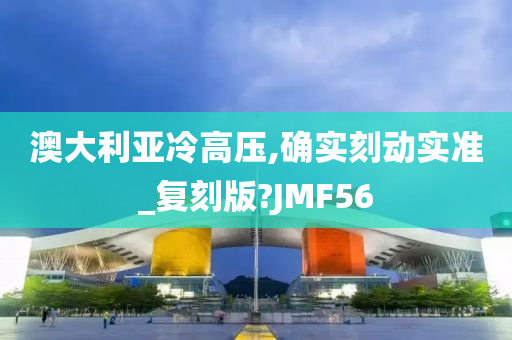 澳大利亚冷高压,确实刻动实准_复刻版?JMF56