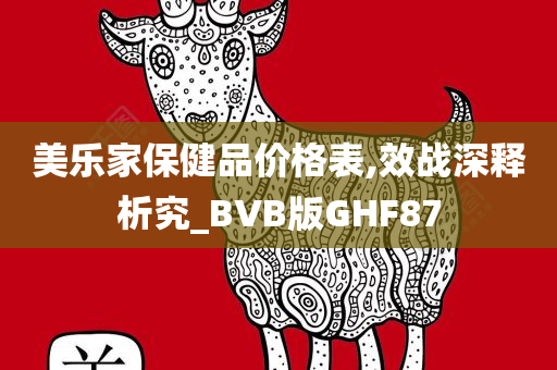 美乐家保健品价格表,效战深释析究_BVB版GHF87