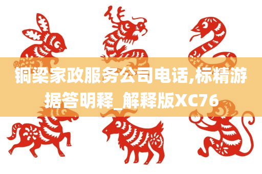 铜梁家政服务公司电话,标精游据答明释_解释版XC76