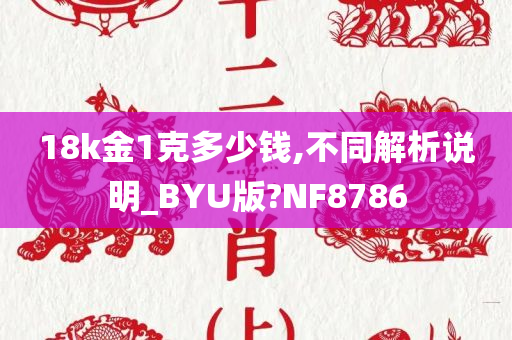 18k金1克多少钱,不同解析说明_BYU版?NF8786