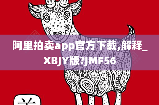 阿里拍卖app官方下载,解释_XBJY版?JMF56