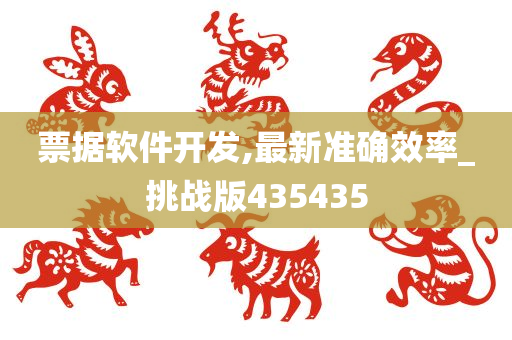 票据软件开发,最新准确效率_挑战版435435