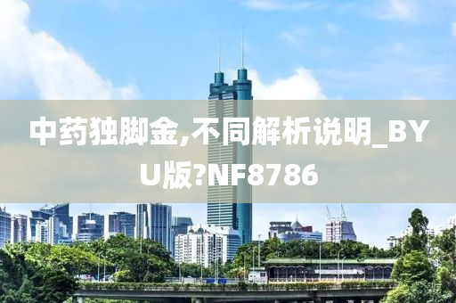 中药独脚金,不同解析说明_BYU版?NF8786